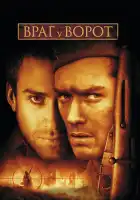 Враг у ворот смотреть онлайн (2001)